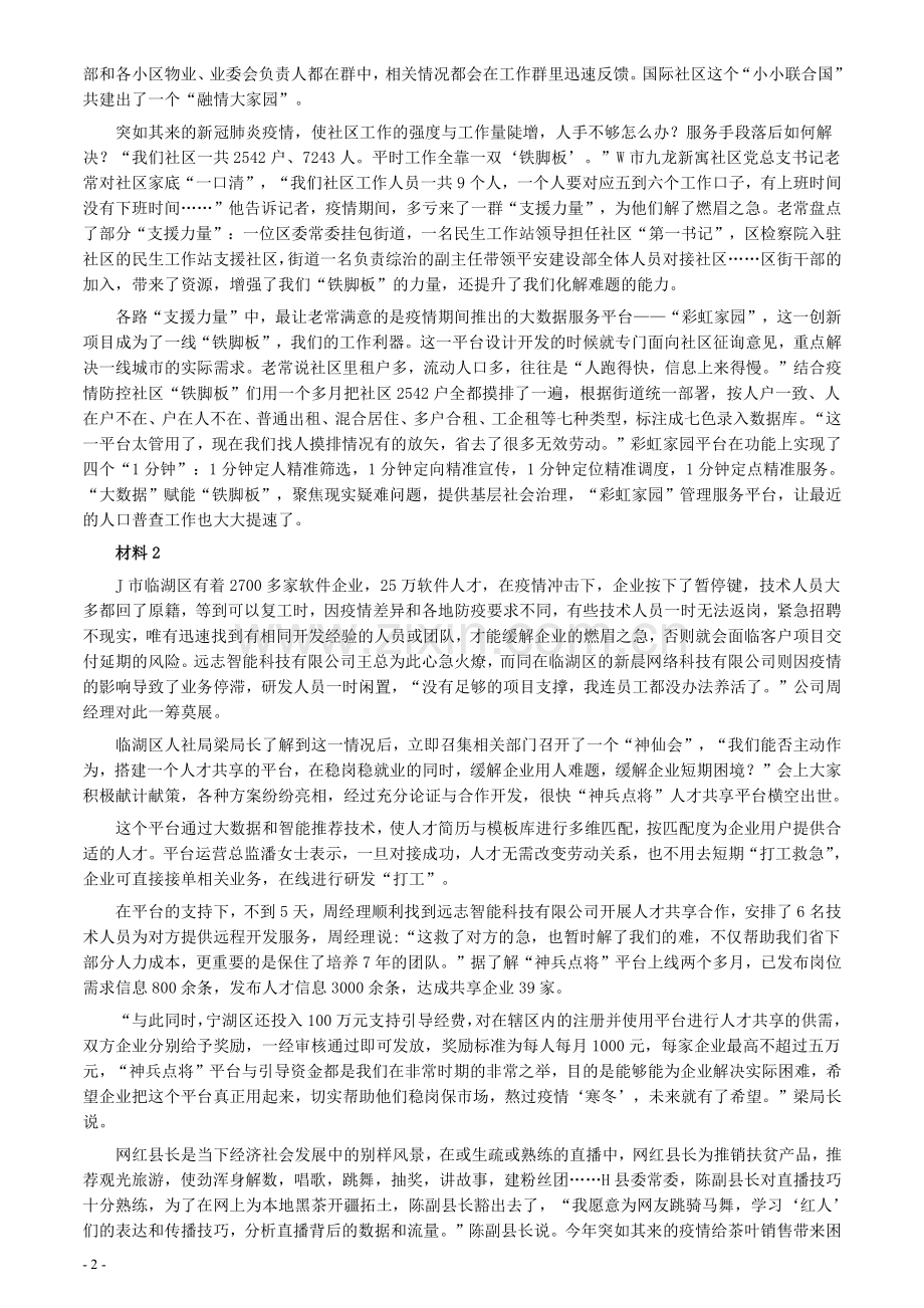 2021年江苏省公考《申论》题（A卷）及参考答案.pdf_第2页