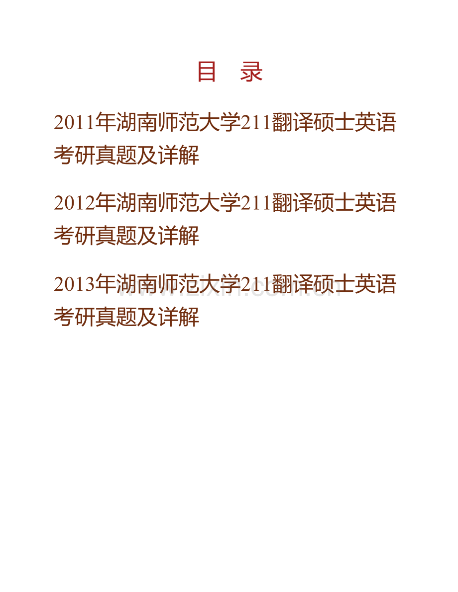 湖南师范大学外国语学院211翻译硕士英语[专业硕士]历年考研真题及详解.pdf_第1页