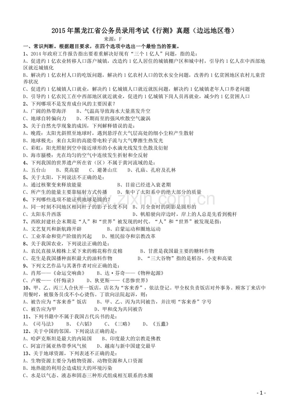2015年黑龙江省公务员录用考试《行测》真题（边远地区卷）.pdf_第1页