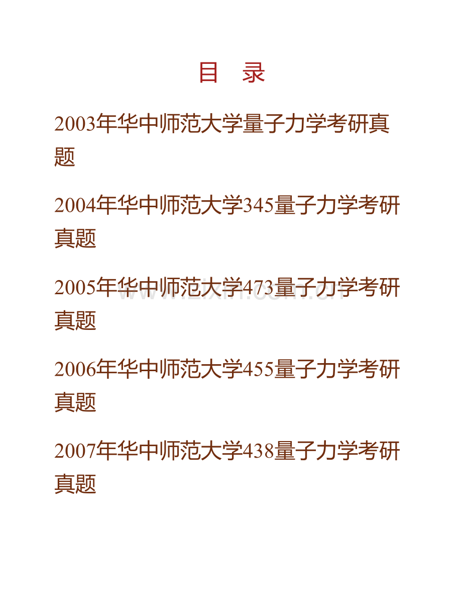 华中师范大学《836量子力学》历年考研真题汇编.pdf_第1页