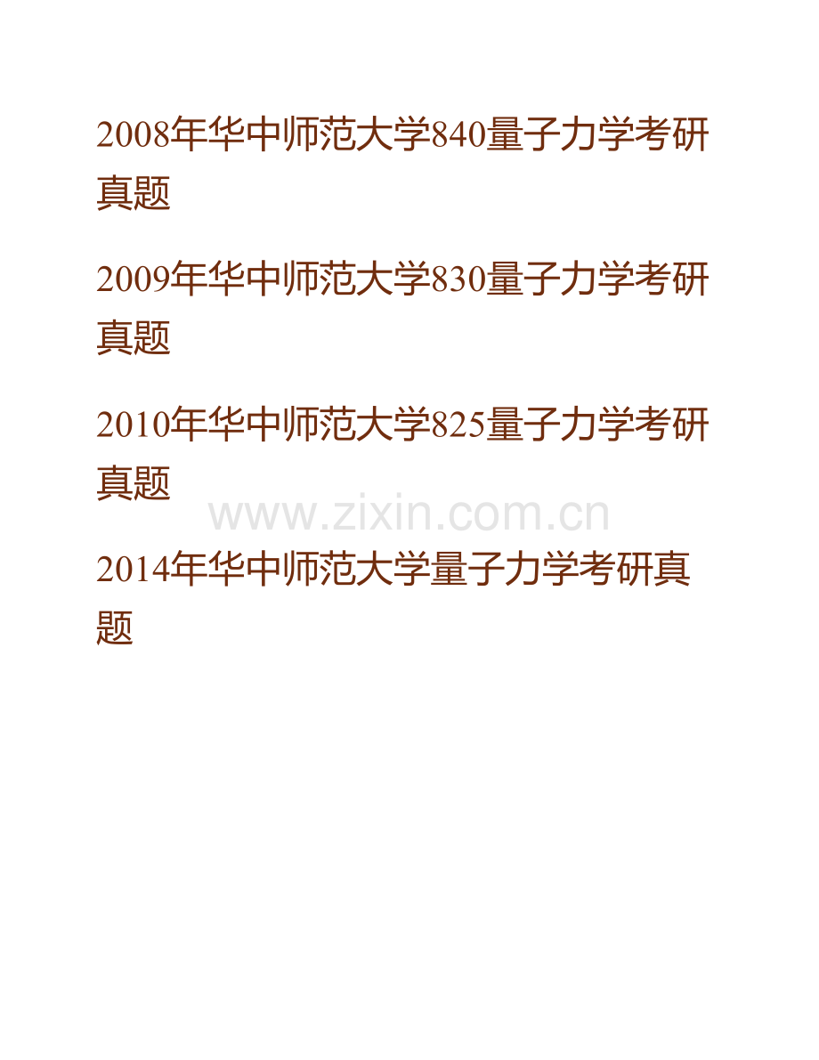 华中师范大学《836量子力学》历年考研真题汇编.pdf_第2页