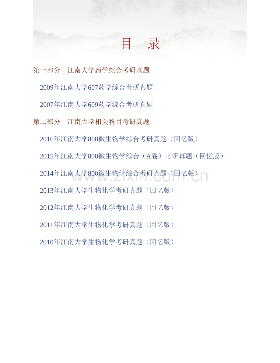 江南大学药学院《713药学综合》历年考研真题汇编.pdf_第1页