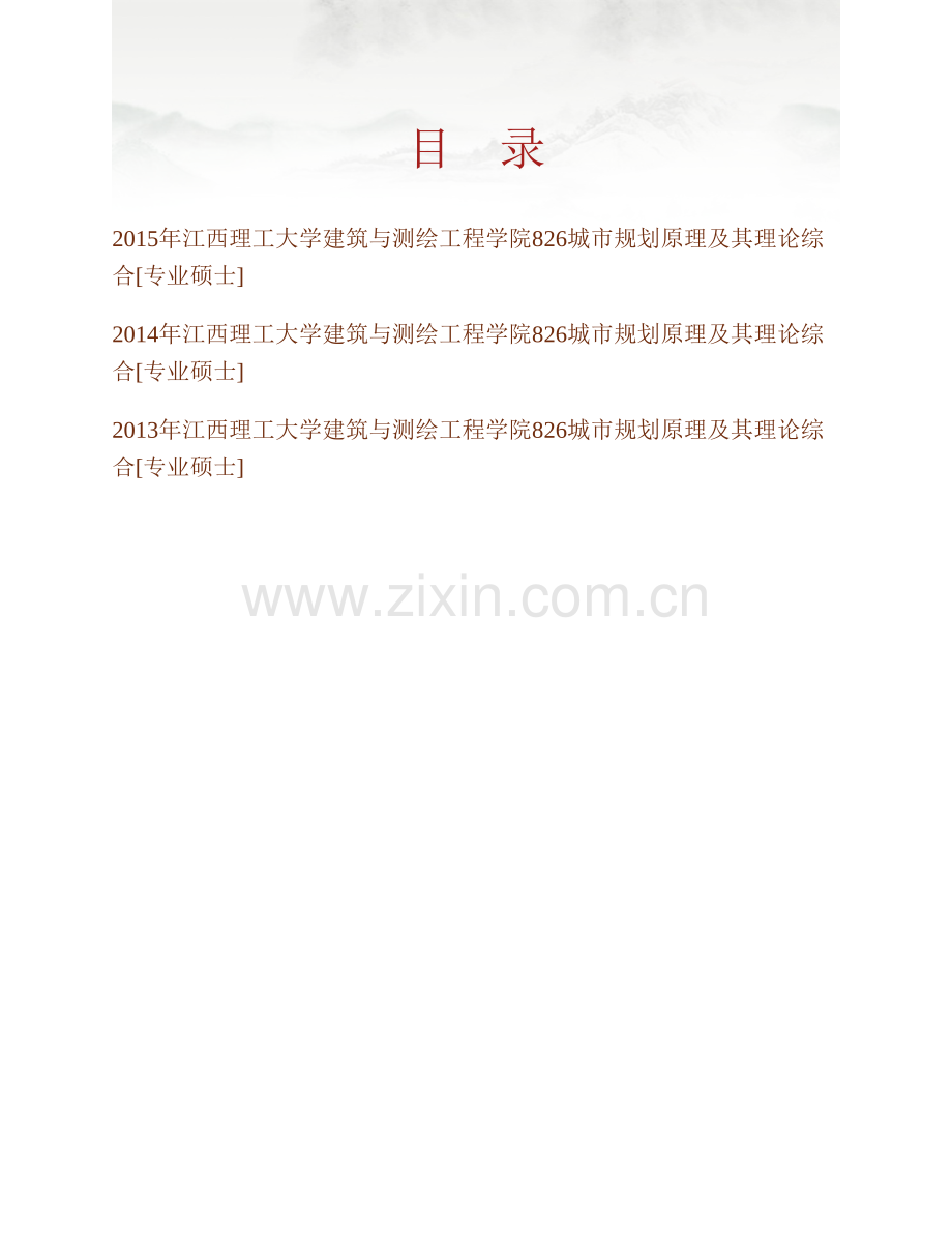 江西理工大学建筑与测绘工程学院《826城市规划原理》及其理论综合[专业硕士]历年考研真题汇编.pdf_第1页