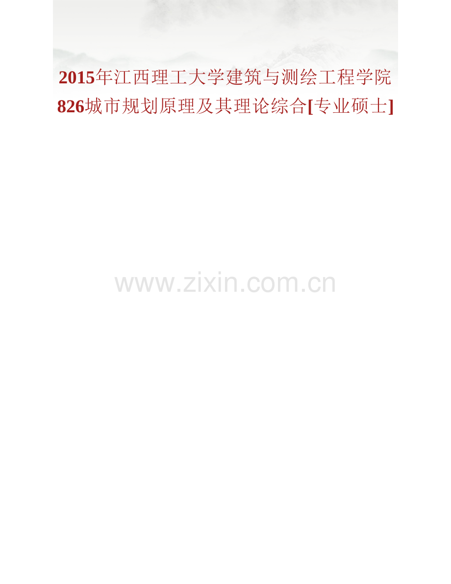 江西理工大学建筑与测绘工程学院《826城市规划原理》及其理论综合[专业硕士]历年考研真题汇编.pdf_第2页