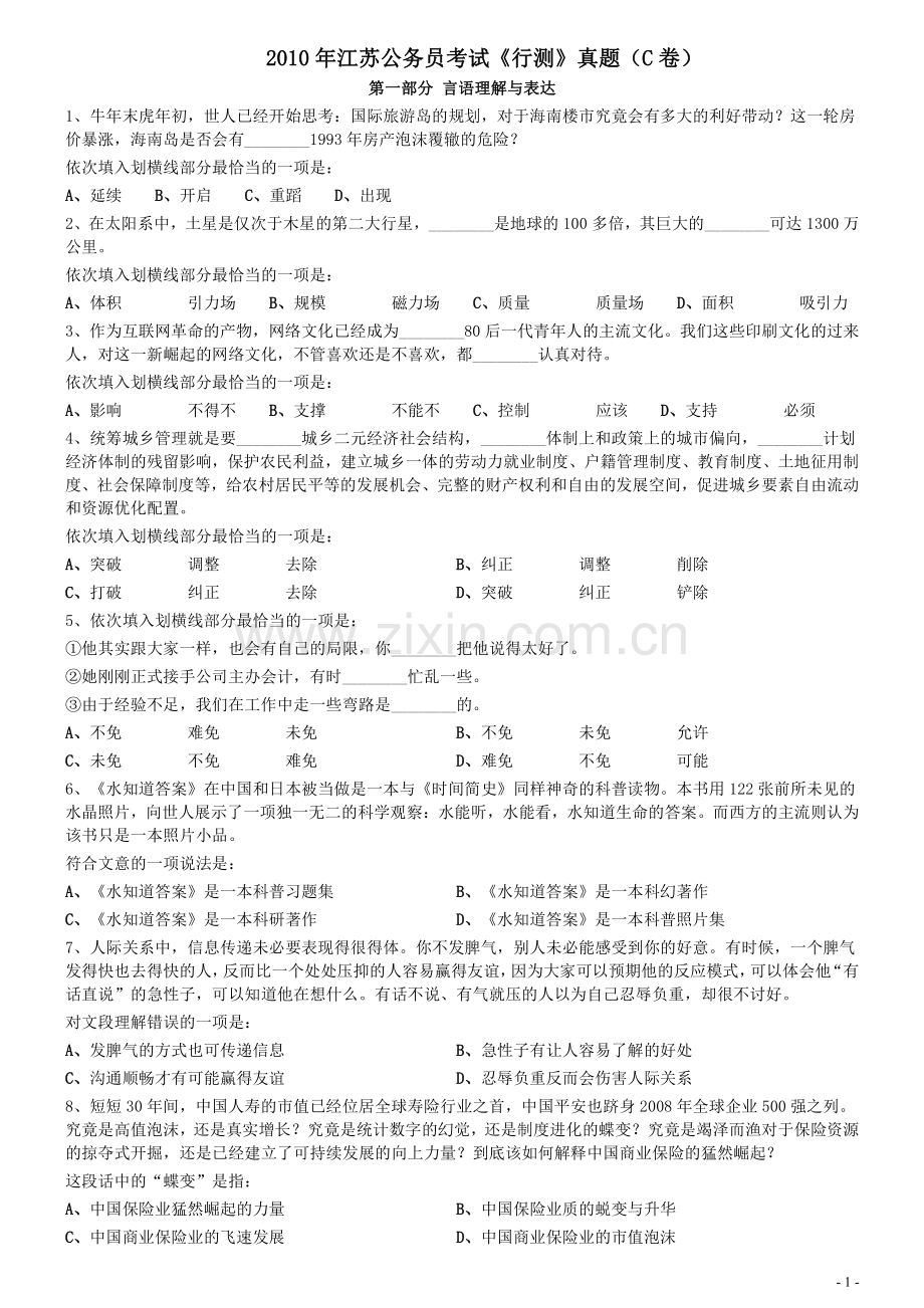 2010年江苏公务员考试《行测》真题（C卷）.pdf_第1页