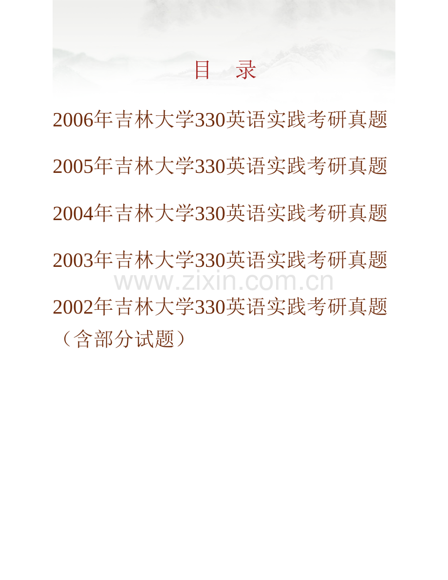吉林大学外国语学院《622英语实践》历年考研真题汇编.pdf_第1页