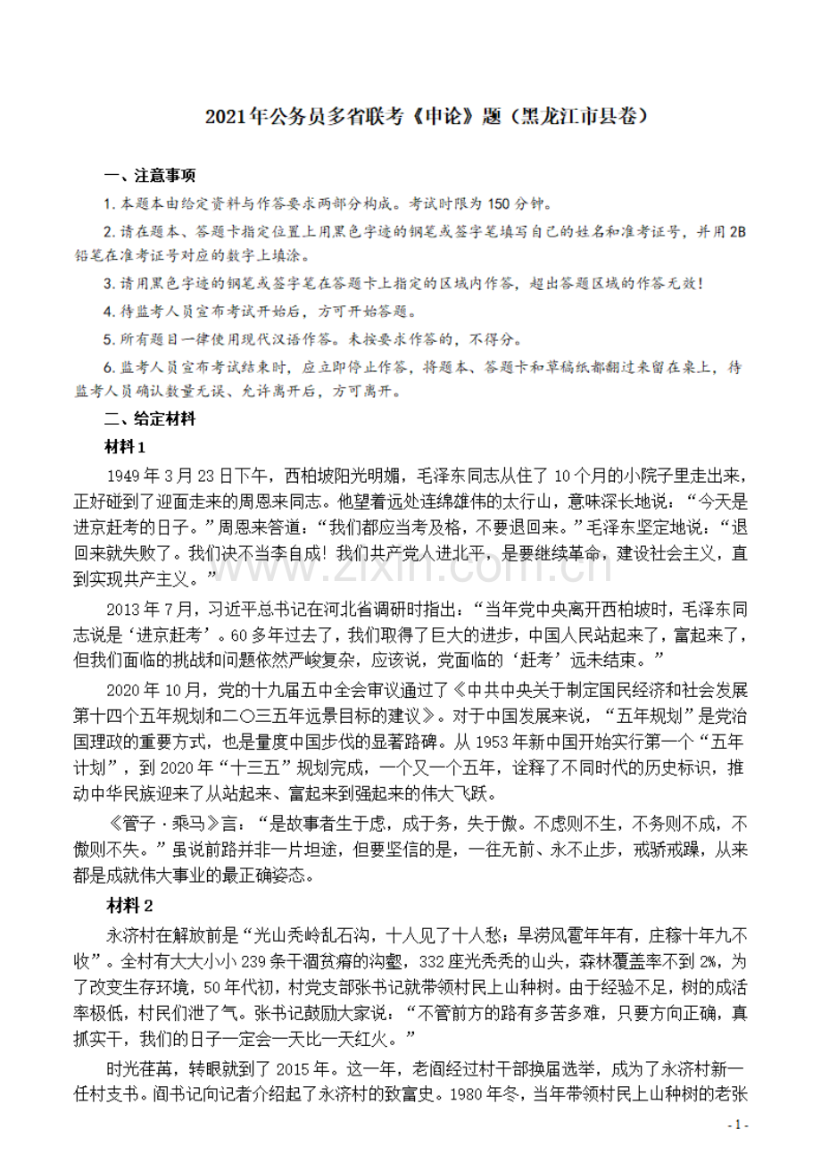 2021年公务员多省联考《申论》题（黑龙江市县卷）及参考答案.pdf_第1页