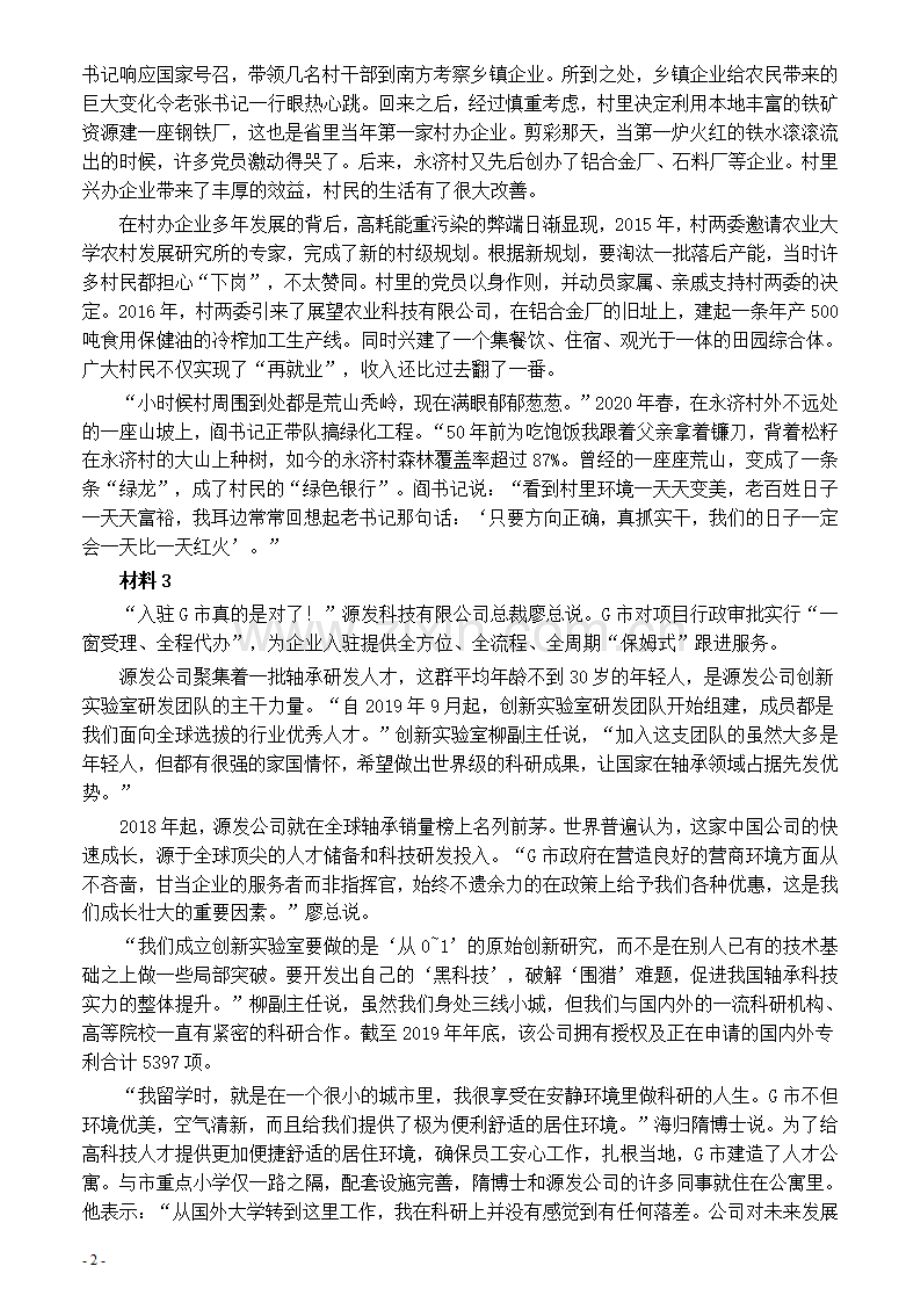 2021年公务员多省联考《申论》题（黑龙江市县卷）及参考答案.pdf_第2页