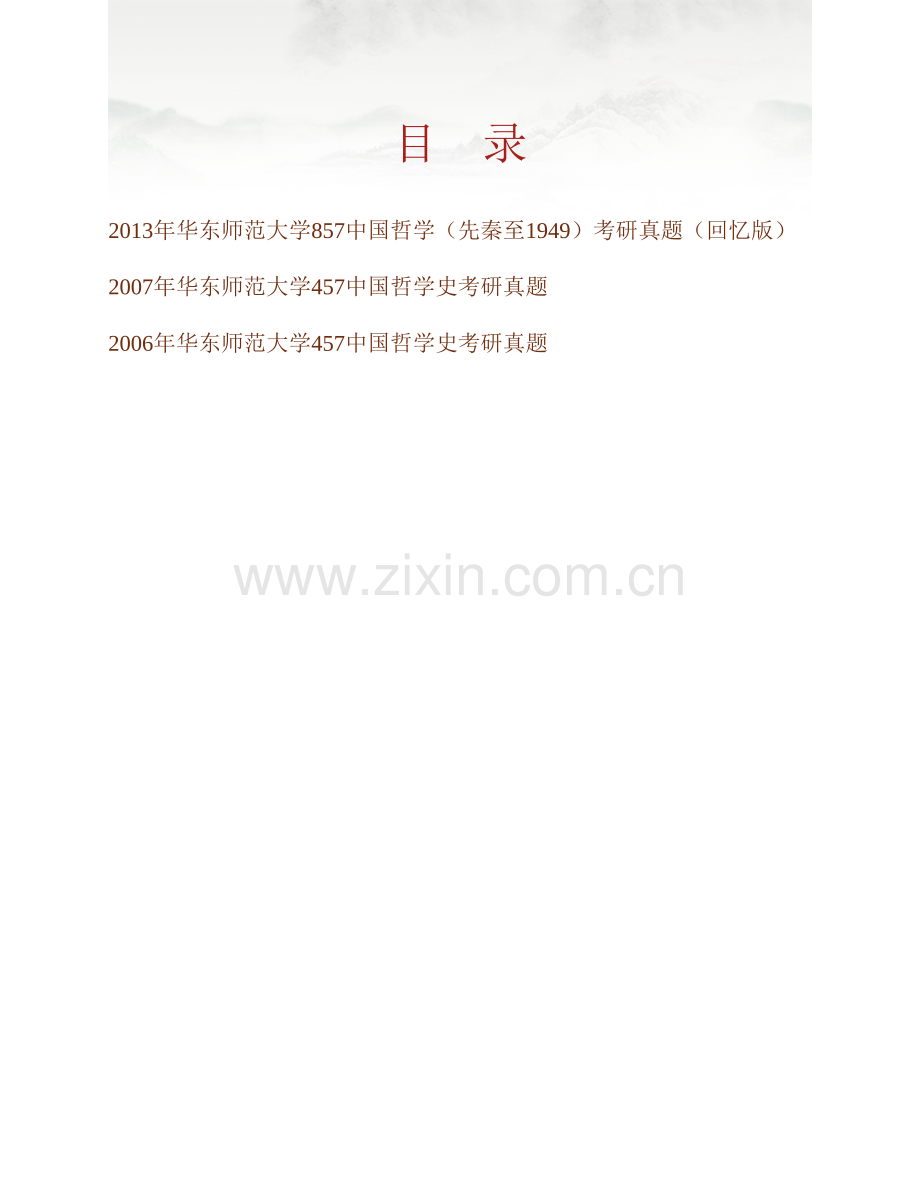 华东师范大学人文社会科学学院哲学系857中国哲学（先秦至1949）历年考研真题汇编.pdf_第1页