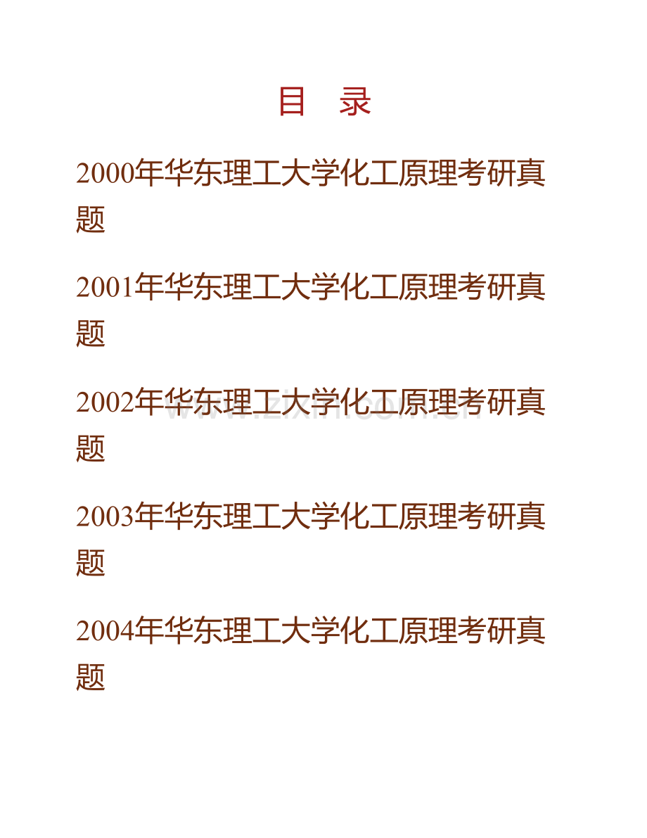 华东理工大学《801化工原理》历年考研真题汇编（含部分答案）.pdf_第1页