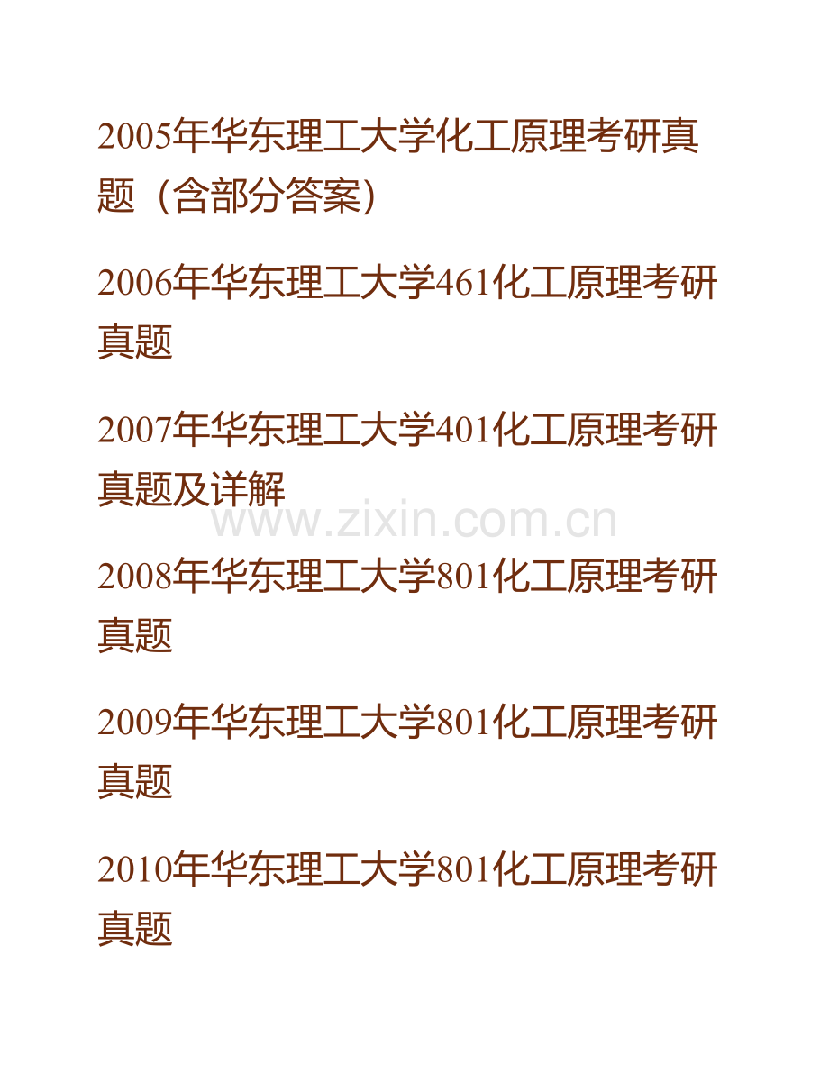 华东理工大学《801化工原理》历年考研真题汇编（含部分答案）.pdf_第2页