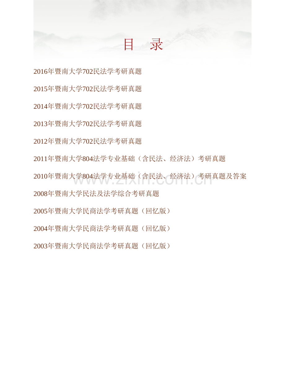 暨南大学《702民法学》历年考研真题汇编.pdf_第1页