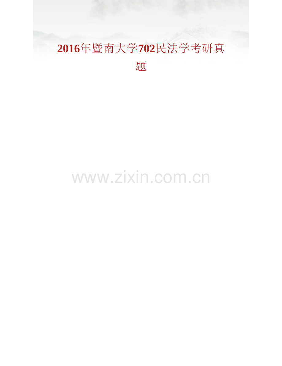 暨南大学《702民法学》历年考研真题汇编.pdf_第2页