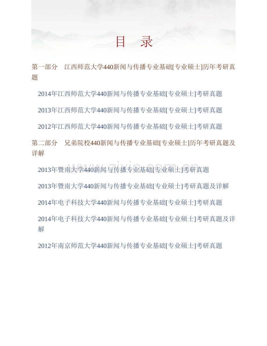 江西师范大学传播学院《440新闻与传播专业基础》[专业硕士]历年考研真题汇编.pdf_第1页