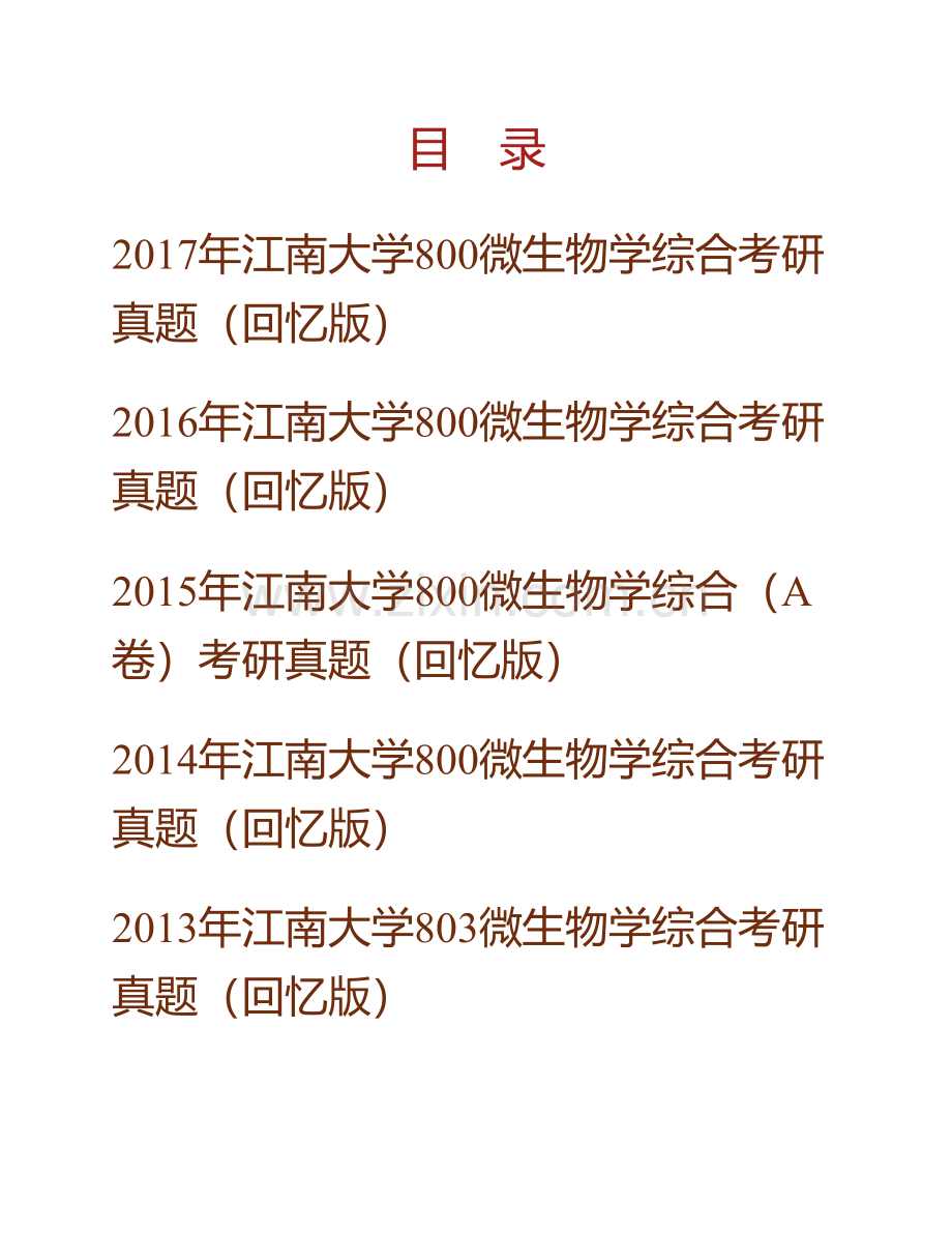 江南大学生物工程学院《800微生物学综合》历年考研真题汇编.pdf_第1页