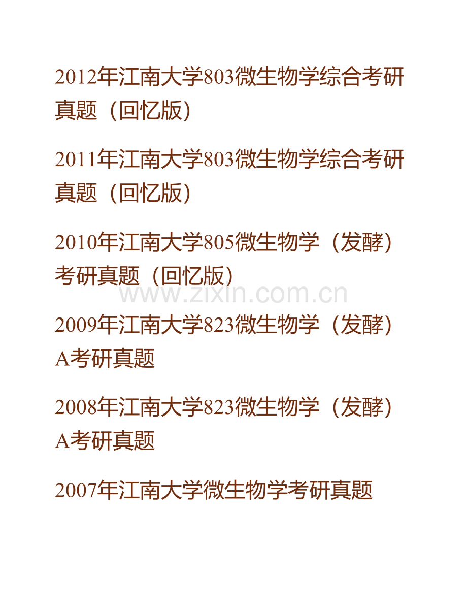 江南大学生物工程学院《800微生物学综合》历年考研真题汇编.pdf_第2页