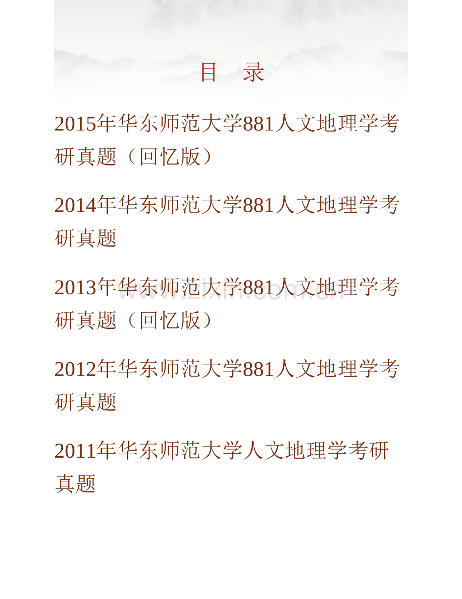 华东师范大学《881人文地理学》历年考研真题汇编.pdf_第1页
