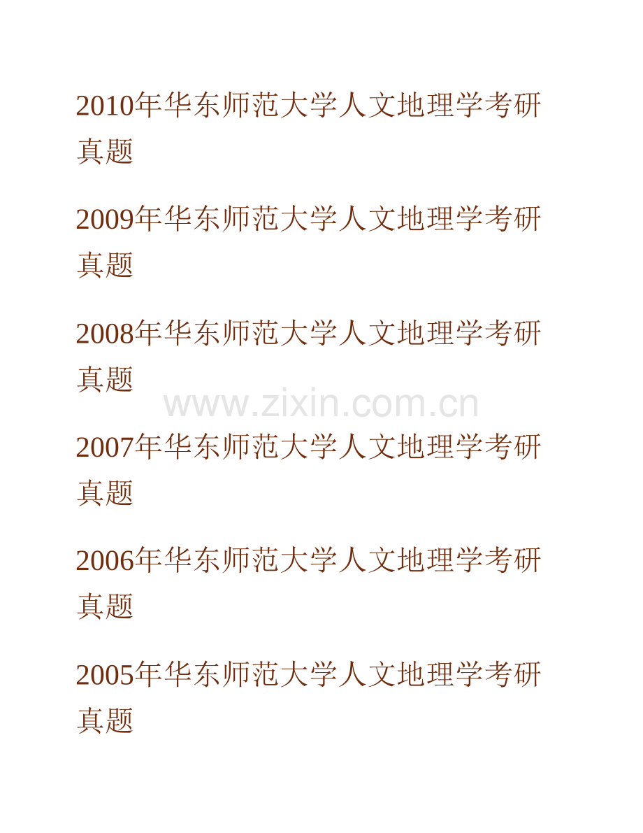 华东师范大学《881人文地理学》历年考研真题汇编.pdf_第2页