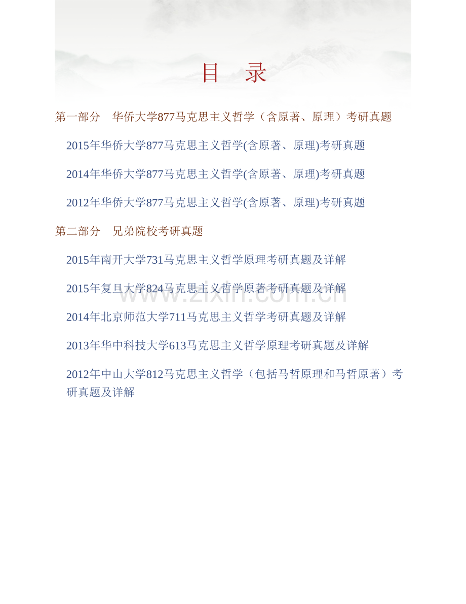 华侨大学哲学与社会发展学院877马克思主义哲学（含原著、原理）历年考研真题汇编（含部分答案）.pdf_第1页