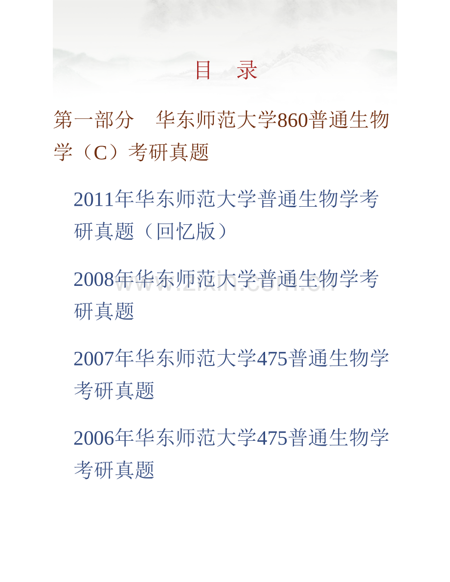 华东师范大学河口海岸科学研究院860普通生物学（C）历年考研真题汇编.pdf_第1页