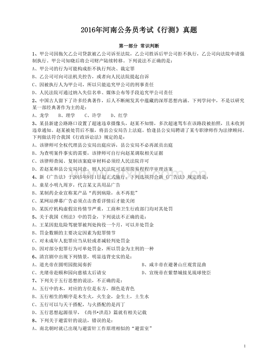 2016年河南公务员考试《行测》真题.pdf_第1页
