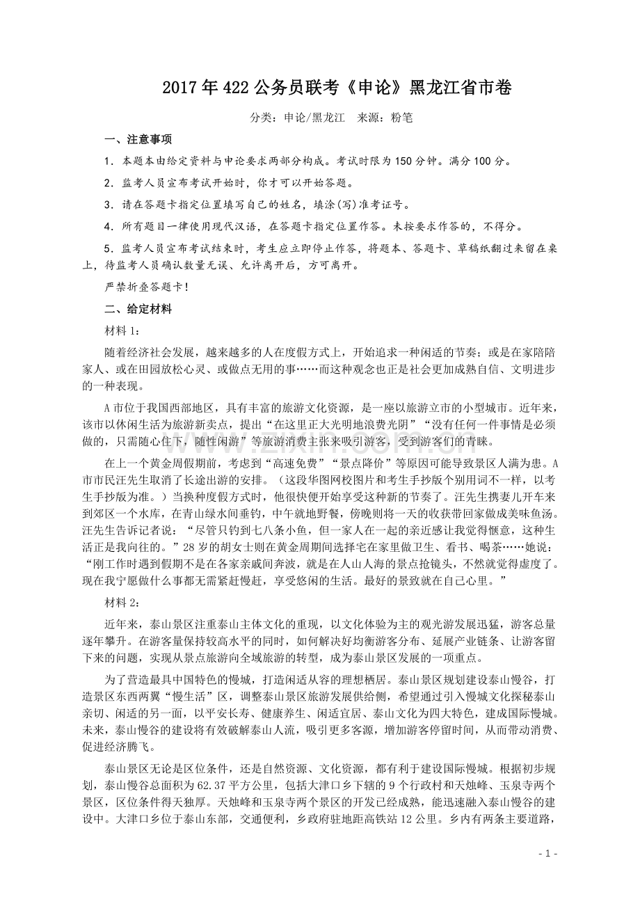 2017年422公务员联考《申论》真题及参考答案（黑龙江省市卷）.pdf_第1页
