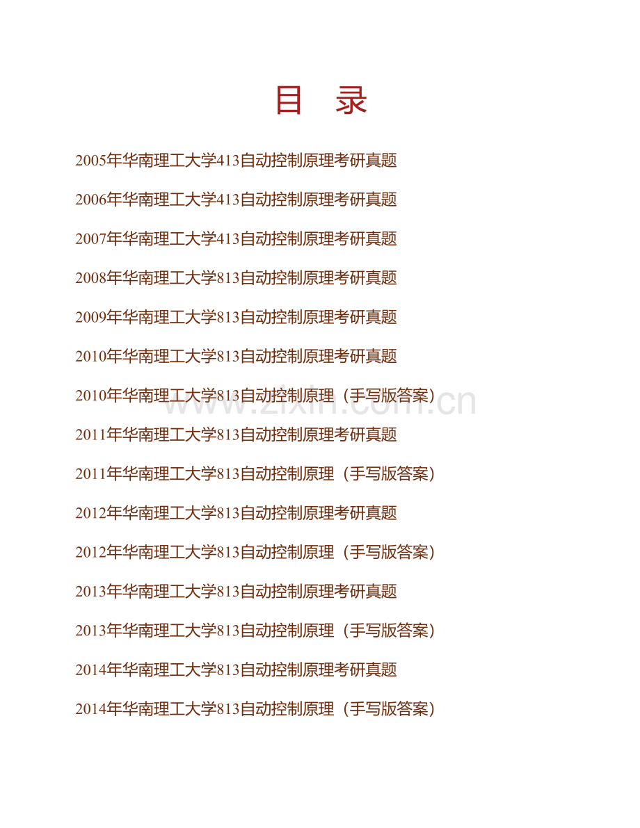 华南理工大学《813自动控制原理》历年考研真题汇编（含部分答案）.pdf_第1页