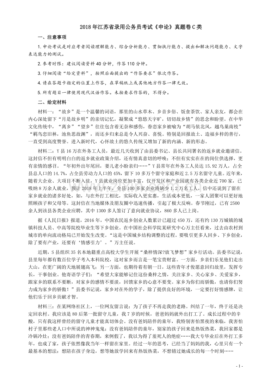 2018年江苏省录用公务员考试《申论》真题卷C类.pdf_第1页