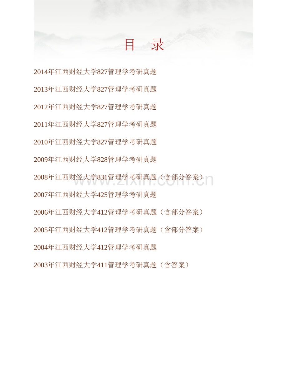 江西财经大学工商管理学院《827管理学》历年考研真题汇编（含部分答案）.pdf_第1页