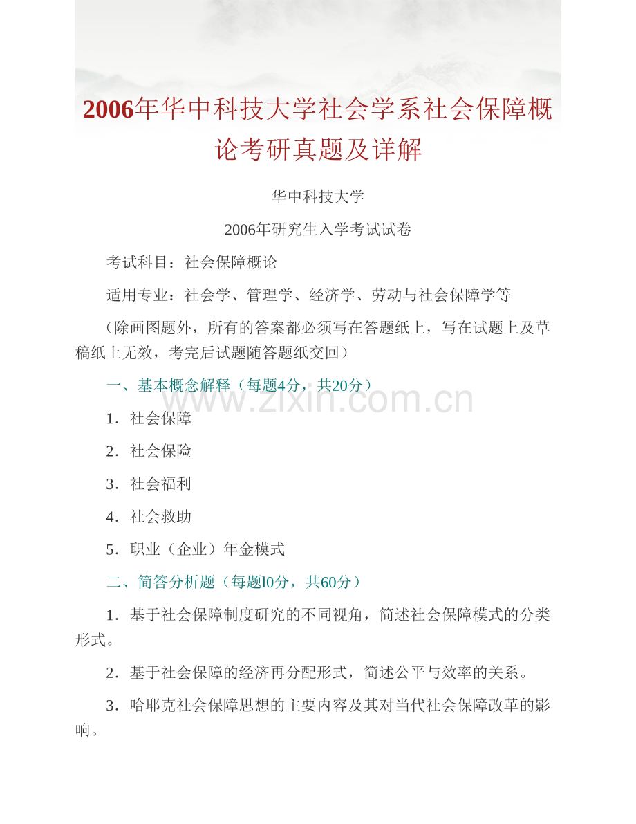 华中科技大学社会学系625社会保障概论历年考研真题汇编（含部分答案）.pdf_第2页