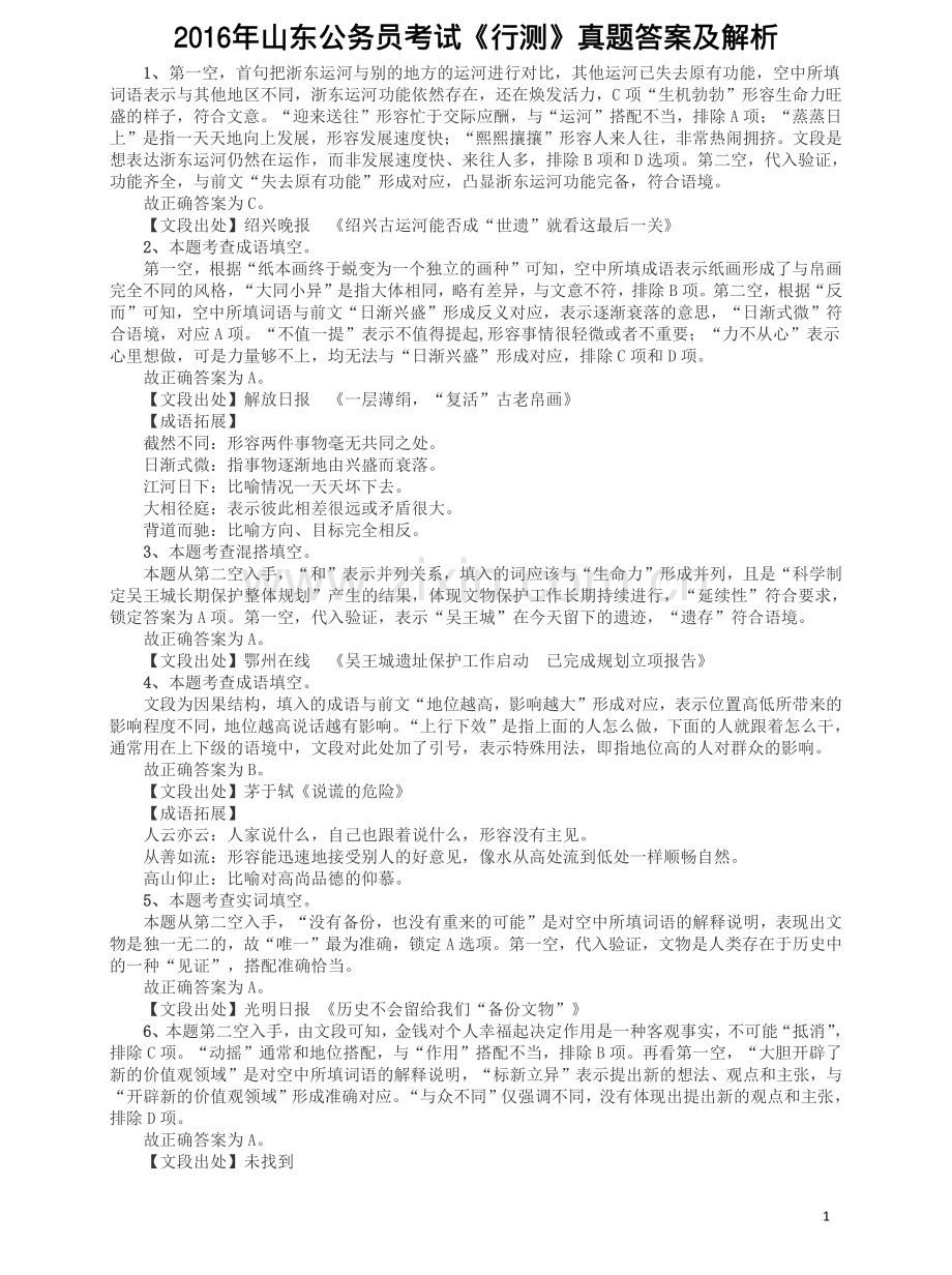 2016年山东公务员考试《行测》真题答案及解析.pdf_第1页