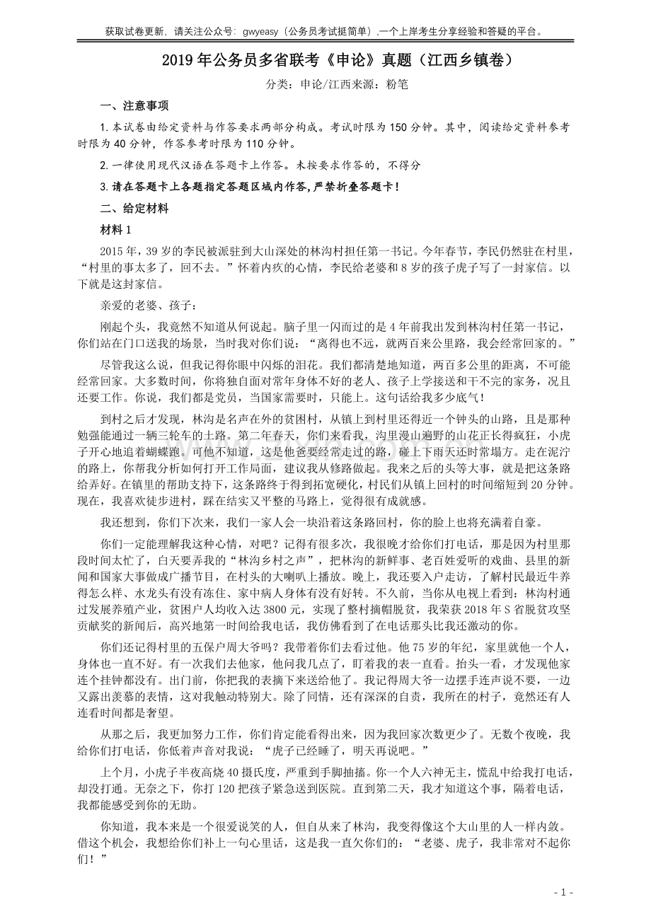 2019年420联考《申论》真题（江西县乡镇卷）及答案.pdf_第1页