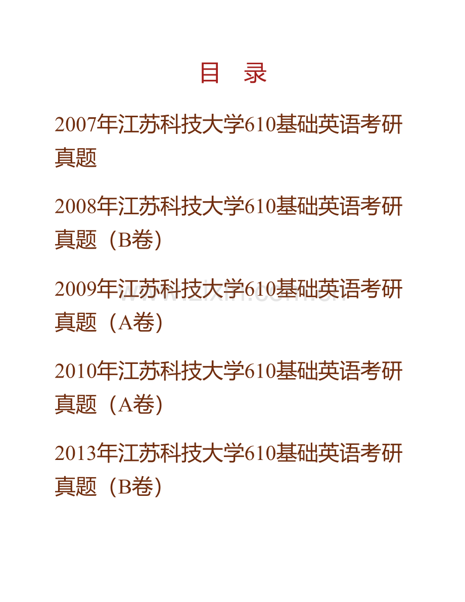 江苏科技大学外国语学院《610基础英语》历年考研真题汇编.pdf_第1页