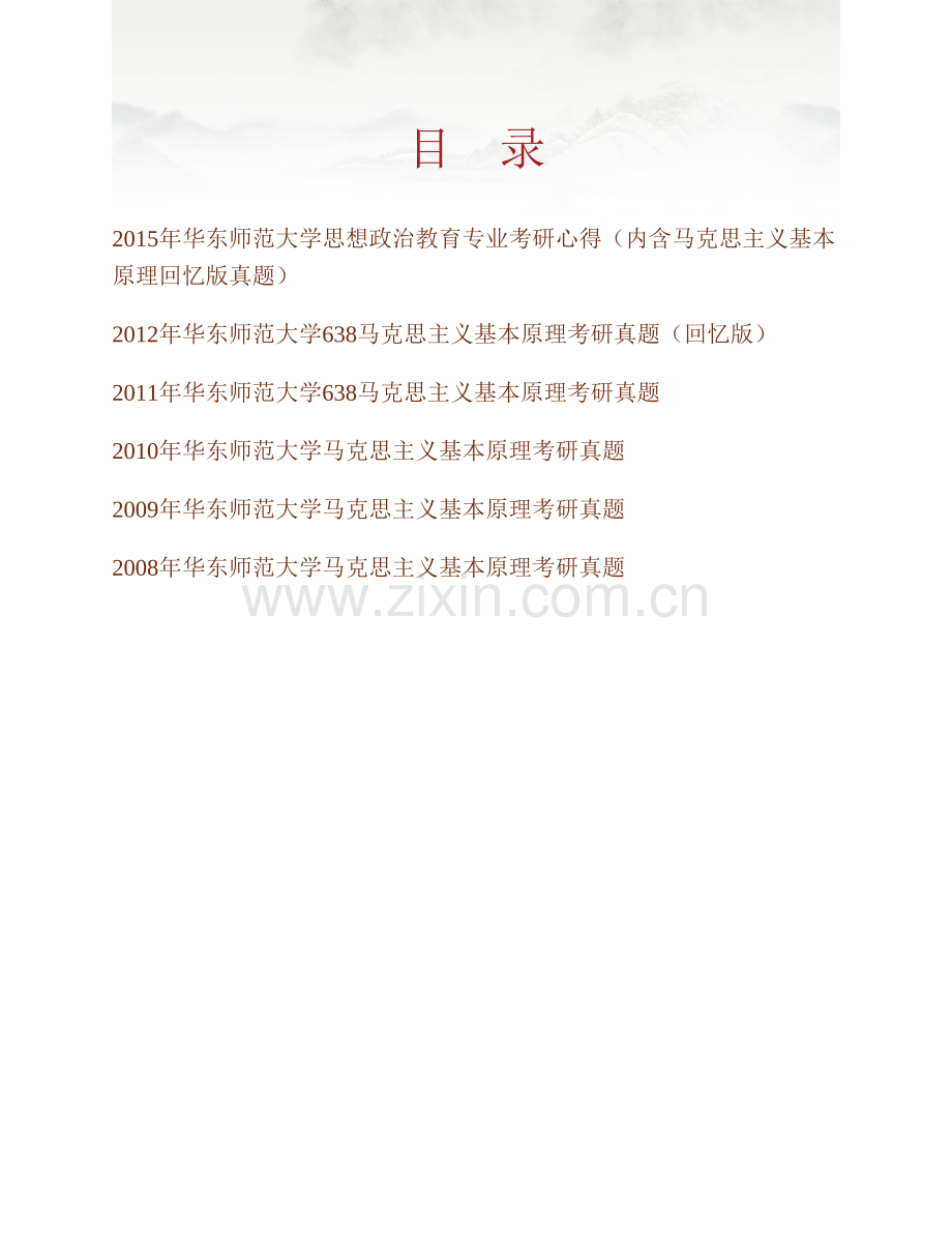 华东师范大学人文社会科学学院《638马克思主义基本原理》历年考研真题汇编.pdf_第1页