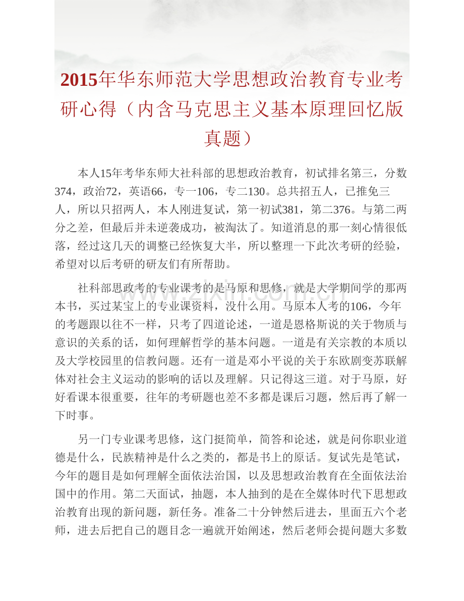 华东师范大学人文社会科学学院《638马克思主义基本原理》历年考研真题汇编.pdf_第2页
