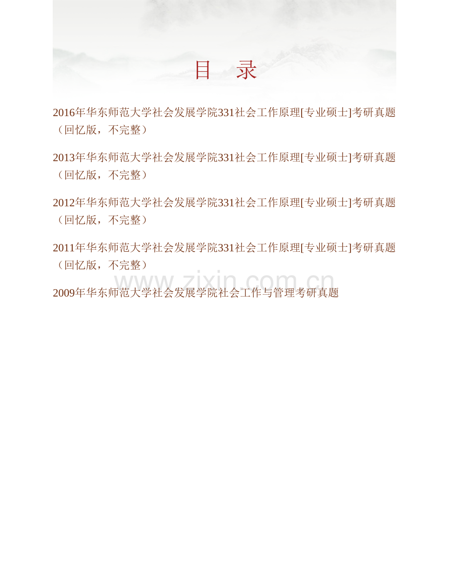 华东师范大学社会发展学院331社会工作原理[专业硕士]历年考研真题汇编.pdf_第1页