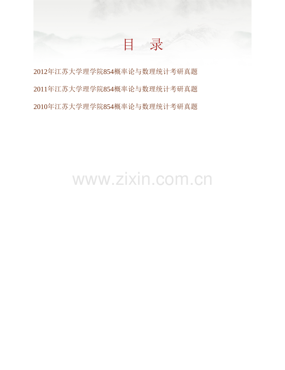 江苏大学理学院854概率论与数理统计历年考研真题汇编.pdf_第1页