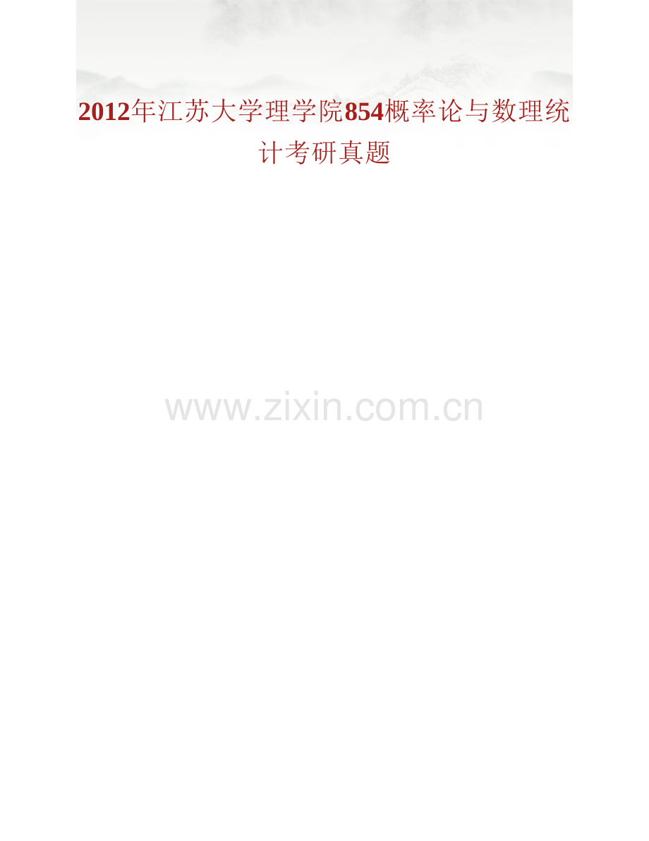 江苏大学理学院854概率论与数理统计历年考研真题汇编.pdf_第2页