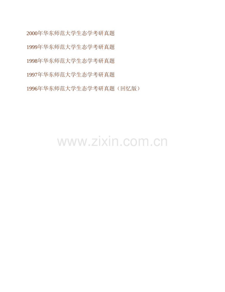华东师范大学河口海岸科学研究院《717生态学》（B）历年考研真题汇编.pdf_第2页