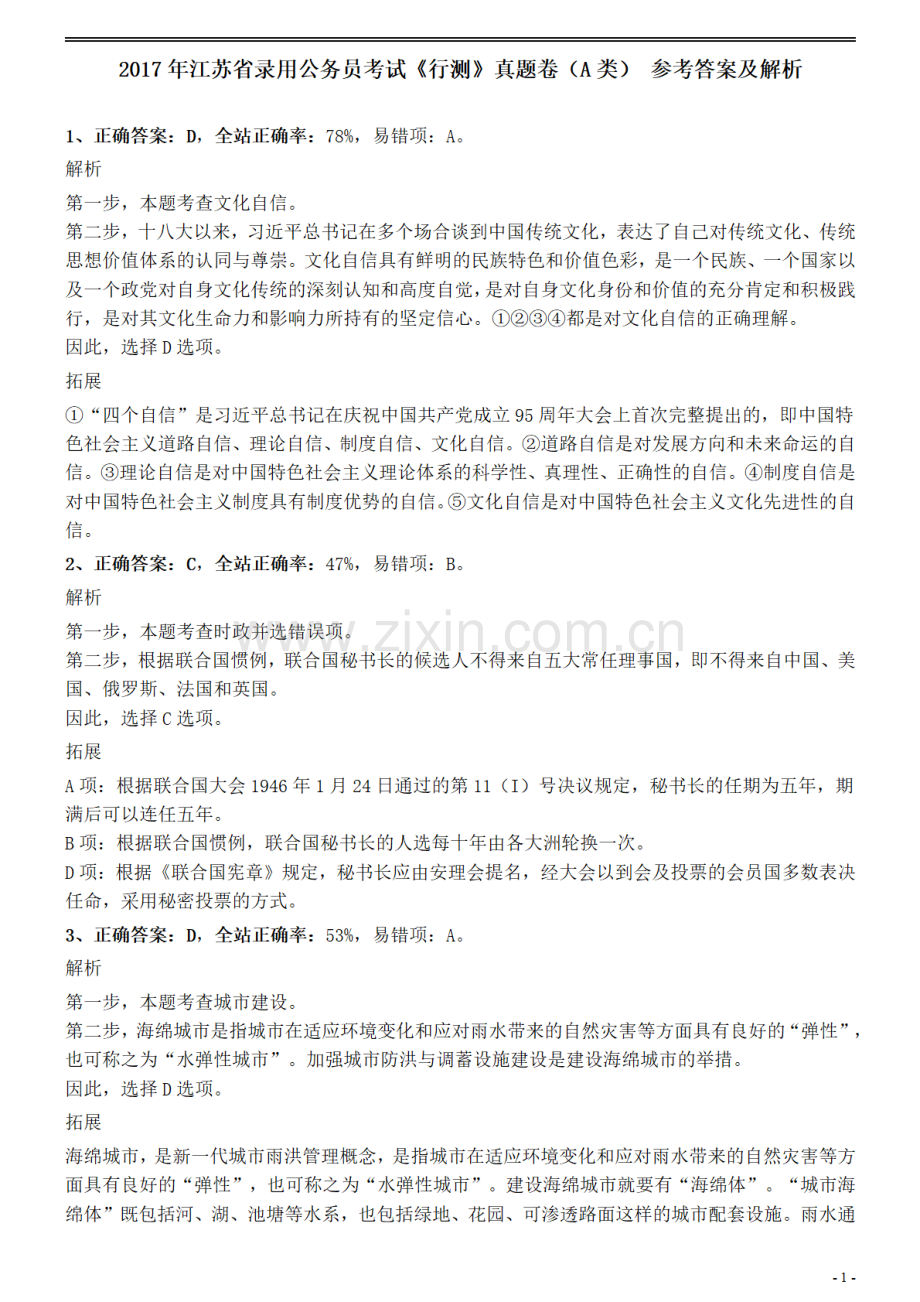 2017年江苏公务员考试《行测》真题（A类）参考答案及解析.pdf_第1页