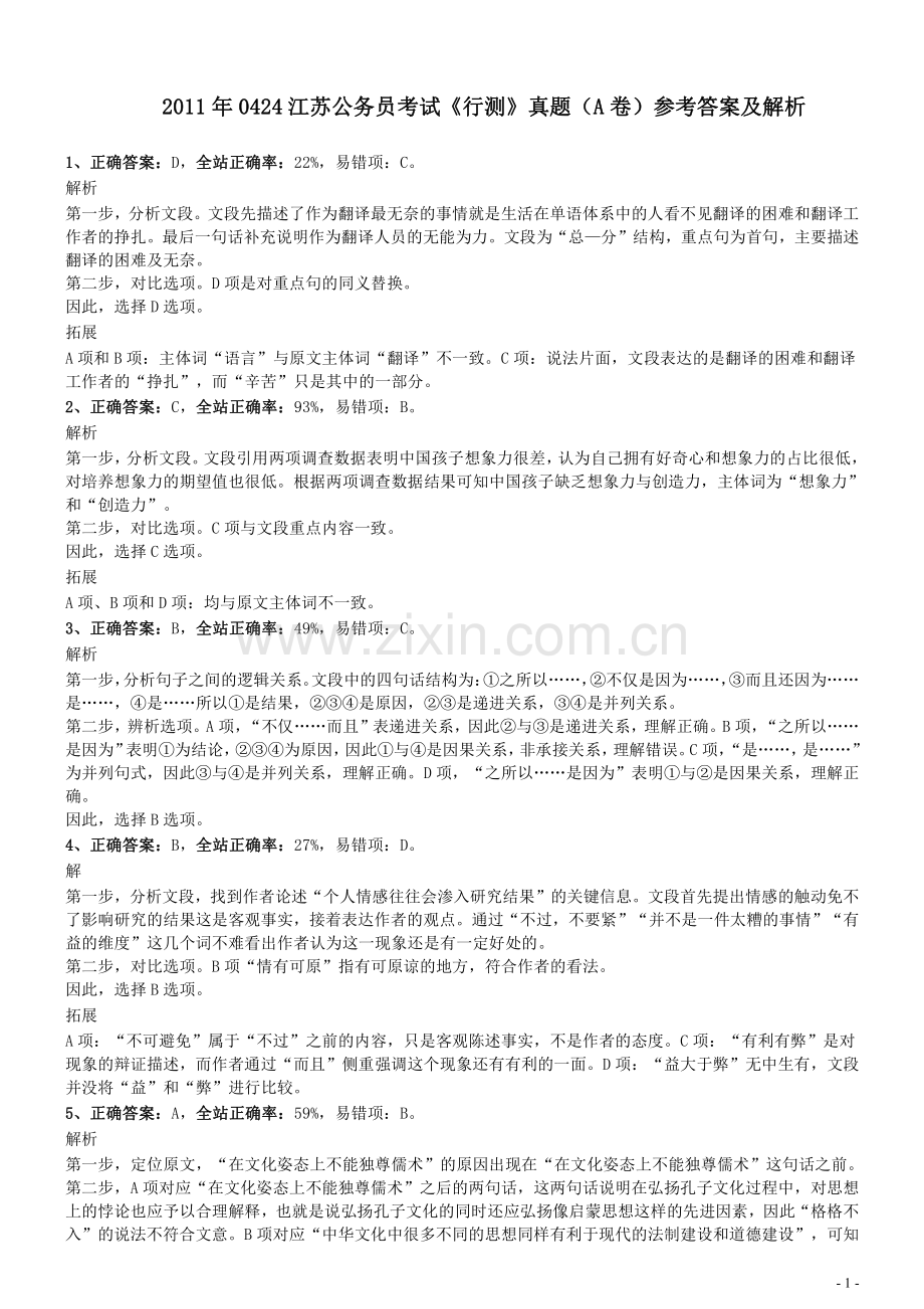 2011年0424江苏公务员考试《行测》真题（A卷）参考答案及解析.pdf_第1页