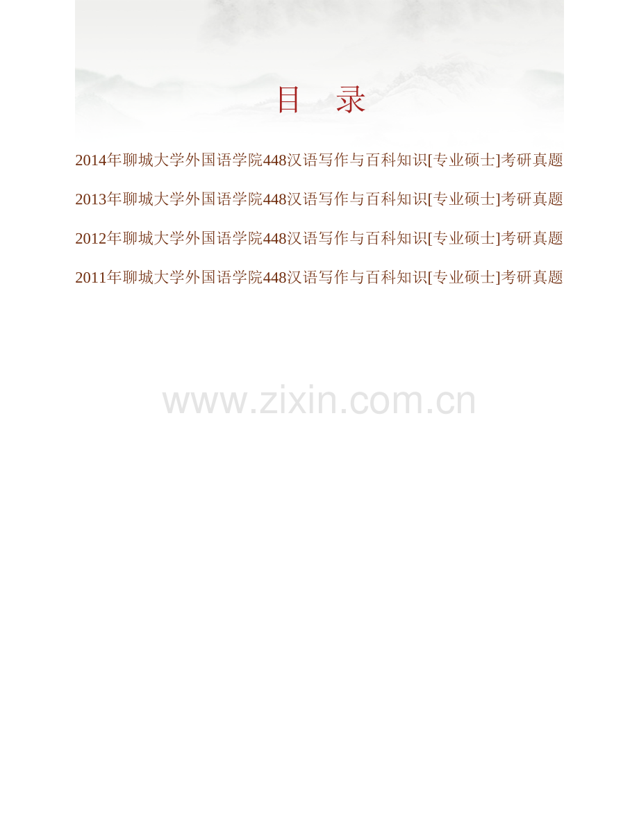 暨南大学外国语学院448汉语写作与百科知识[专业硕士]历年考研真题汇编.pdf_第1页
