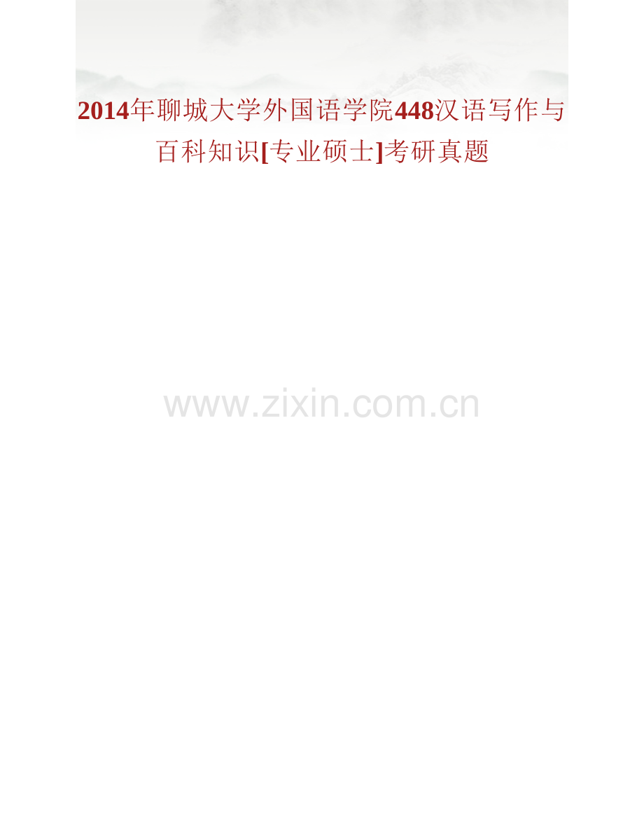 暨南大学外国语学院448汉语写作与百科知识[专业硕士]历年考研真题汇编.pdf_第2页
