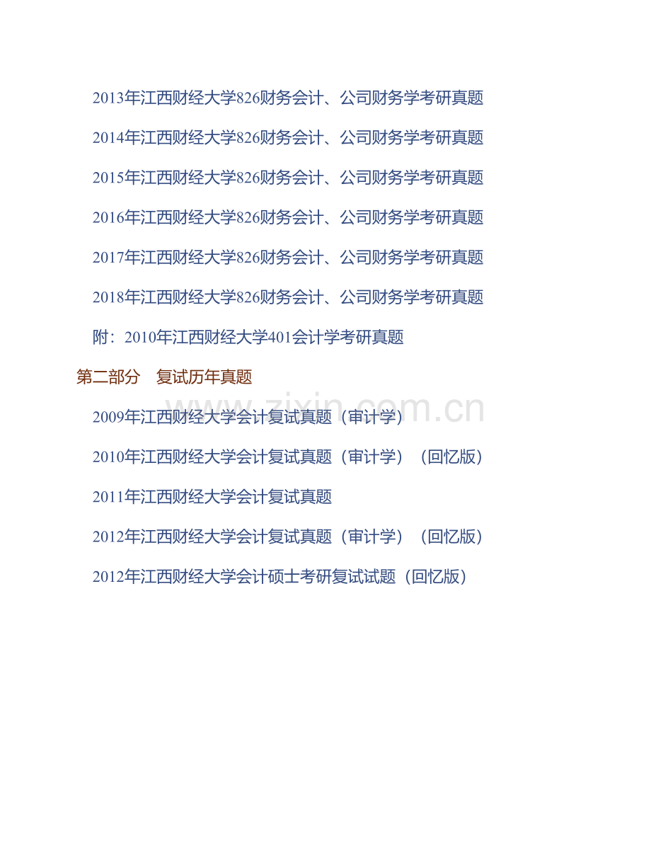 江西财经大学会计学院《826财务会计、公司财务学》历年考研真题（含复试）汇编（含部分答案）.pdf_第2页