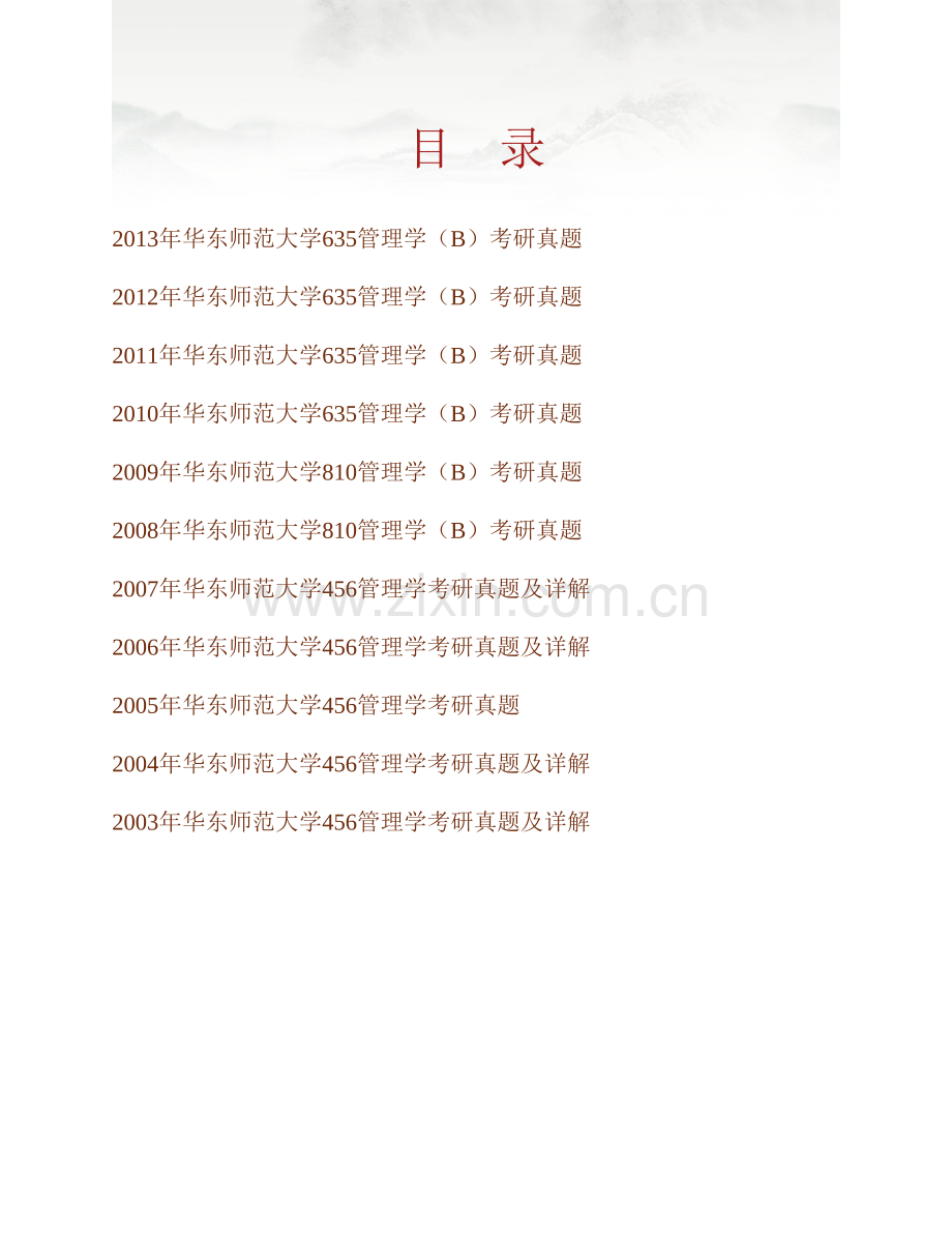 华东师范大学公共管理学院《635管理学（B）》历年考研真题汇编（含部分答案）.pdf_第1页