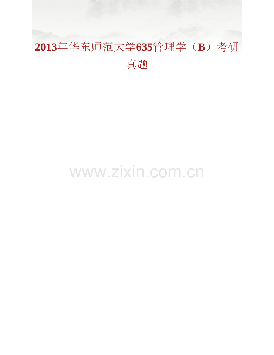 华东师范大学公共管理学院《635管理学（B）》历年考研真题汇编（含部分答案）.pdf_第2页