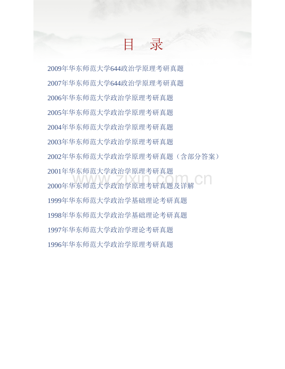 华东师范大学《644政治学原理》历年考研真题汇编（含部分答案）.pdf_第1页