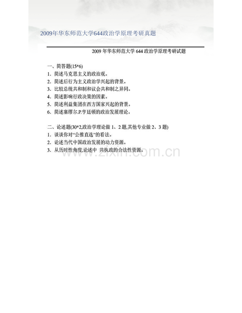 华东师范大学《644政治学原理》历年考研真题汇编（含部分答案）.pdf_第2页