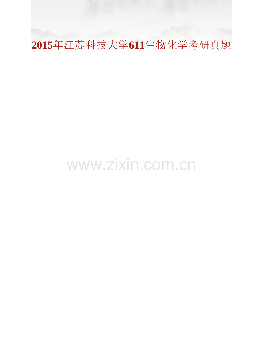 江苏科技大学生物技术学院（蚕业研究所）611生物化学历年考研真题汇编.pdf_第2页