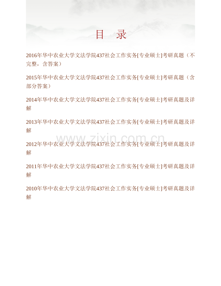 华中农业大学文法学院《437社会工作实务》[专业硕士]历年考研真题及详解.pdf_第1页